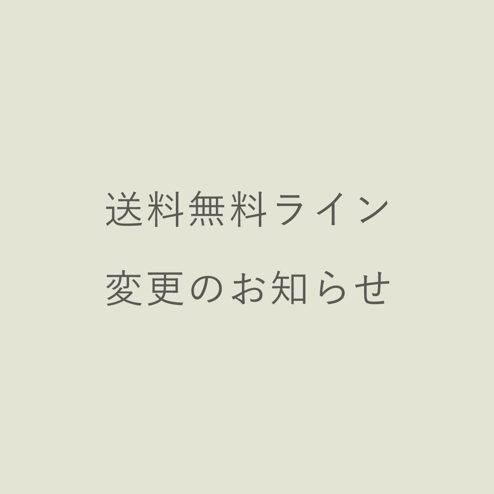 送料無料ライン変更のお知らせ