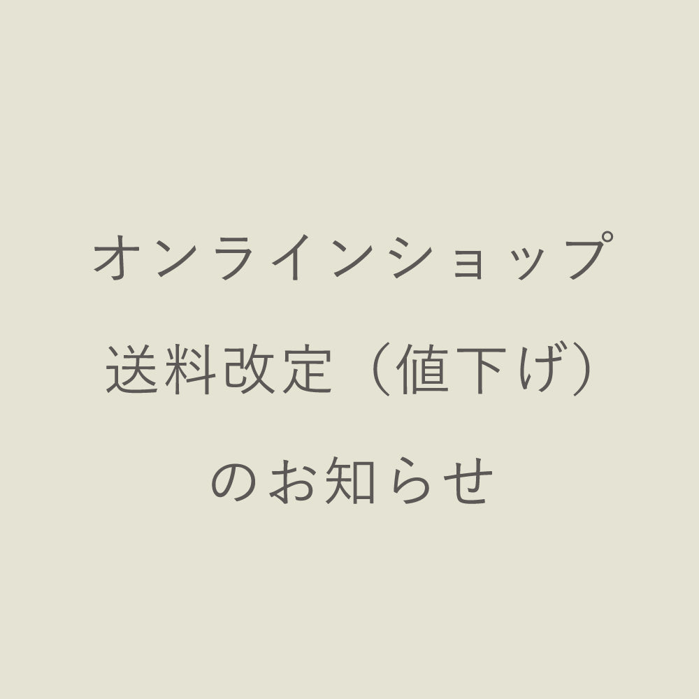 送料改訂（値下げ）のお知らせ