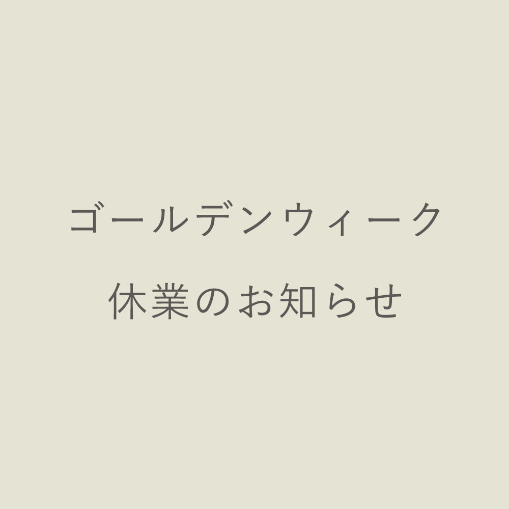 ゴールデンウィーク休業のお知らせ