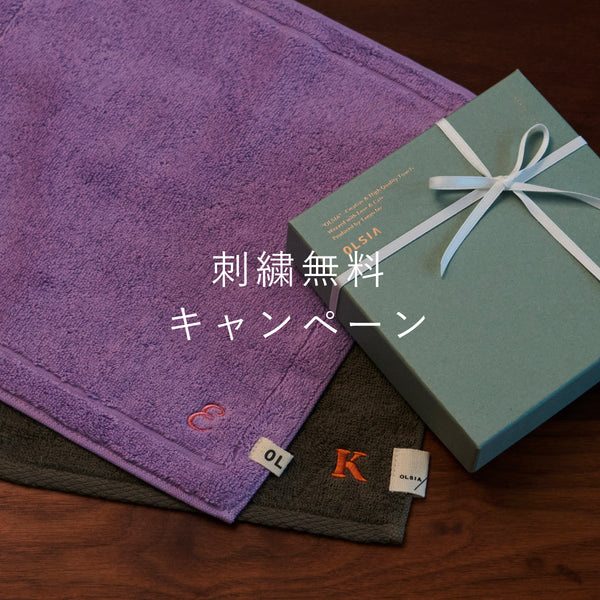 メルマガ会員様限定“刺繍無料キャンペーン”  11/15(水)～12/24(日)