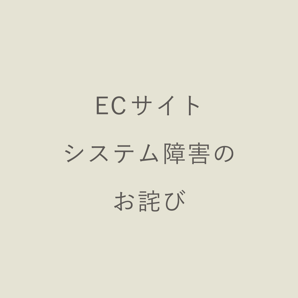 【復旧】ECサイトシステム障害：復旧済み