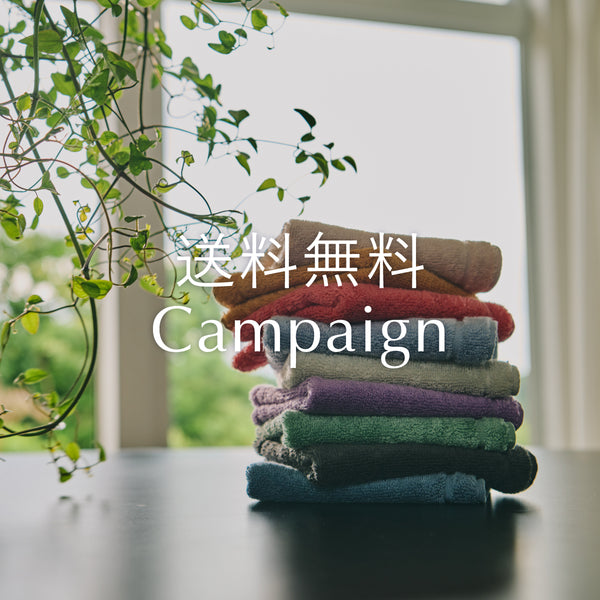 【送料無料キャンペーン】9/20(金)-9/23(月・振休)