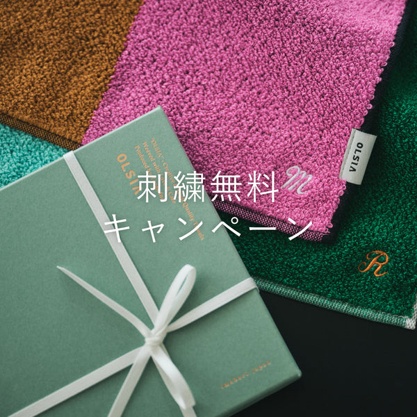 【刺繍無料キャンペーン】11/15(金)-11/21(木)