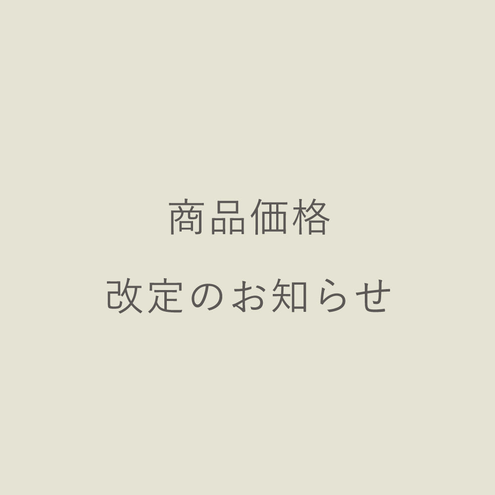 商品価格改定のお知らせ