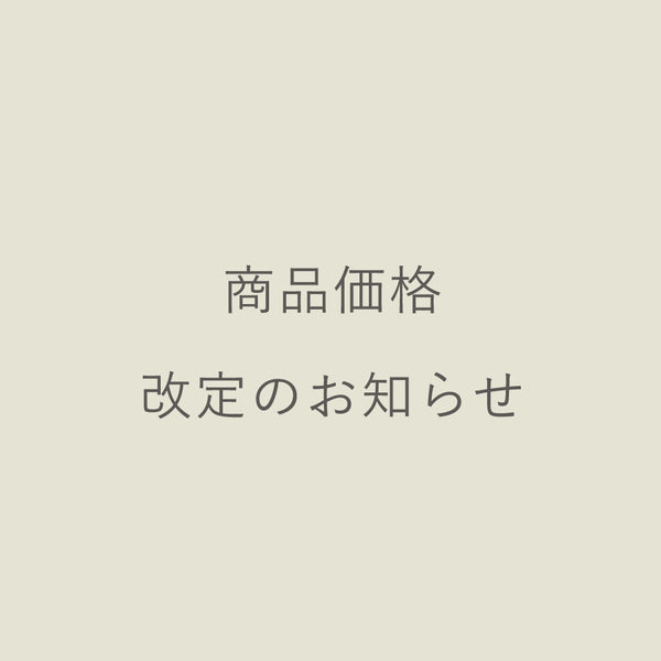 商品価格改定のお知らせ