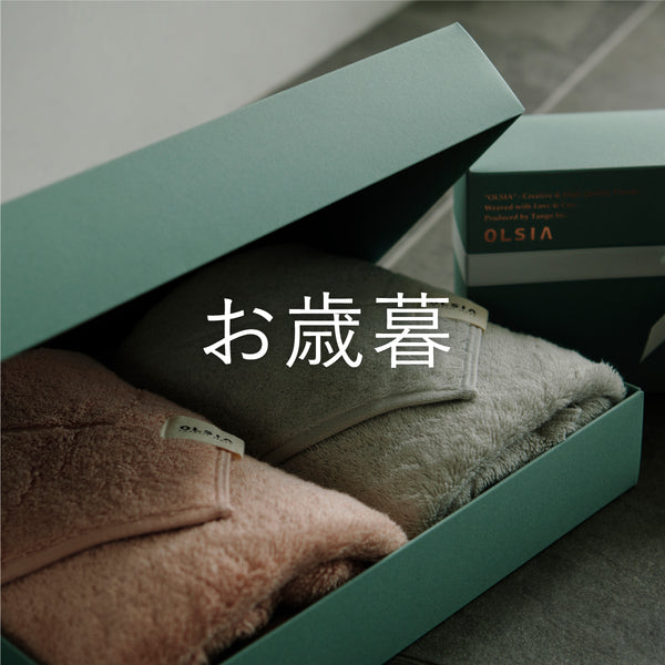 お歳暮